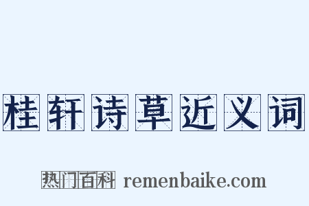 桂轩诗草近义词是什么意思的图片